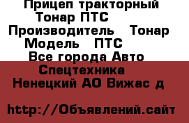 Прицеп тракторный Тонар ПТС-9-030 › Производитель ­ Тонар › Модель ­ ПТС-9-030 - Все города Авто » Спецтехника   . Ненецкий АО,Вижас д.